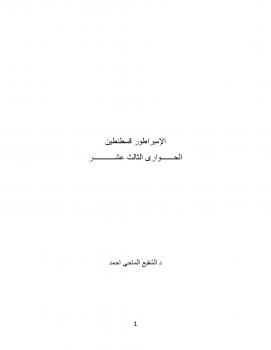تحميل كتاب الإمبراطور قسطنطين الحوارى الثالث عشر ل د. الشفيع الماحي أحمد PDF