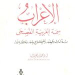 تحميل كتاب الإعراب سمة العربية الفصحى PDF محمد إبراهيم البنا
