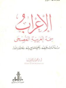تحميل كتاب الإعراب سمة العربية الفصحى PDF محمد إبراهيم البنا