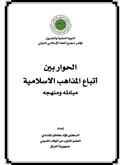 تحميل كتاب الحوار بين أتباع المذاهب- المقدادي PDF فؤاد كاظم المقدادي