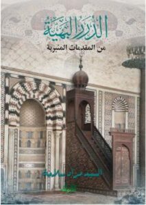 تحميل كتاب الدرر البهية من المقدمات المنبرية PDF السيد مراد سلامة