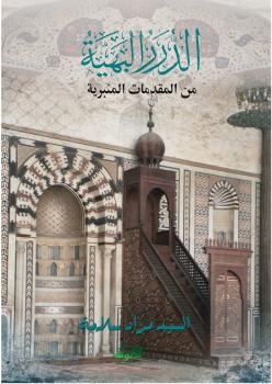 تحميل كتاب الدرر البهية من المقدمات المنبرية PDF السيد مراد سلامة