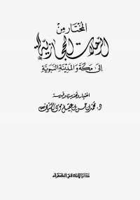 تحميل كتاب المختار من الرحلات الحجازية PDF محمد موسى الشريف