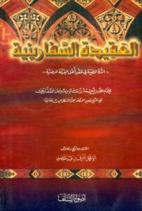 تحميل كتاب العقيدة السفارينية الدرة المضية في عقد أهل الفرقة المرضية ل شمس الدين أبو العون محمد بن أحمد بن سالم السفاريني الحنبلي PDF شمس الدين أبو العون محمد بن أحمد بن سالم السفاريني الحنبلي