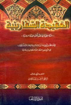 تحميل كتاب العقيدة السفارينية الدرة المضية في عقد أهل الفرقة المرضية ل شمس الدين أبو العون محمد بن أحمد بن سالم السفاريني الحنبلي PDF شمس الدين أبو العون محمد بن أحمد بن سالم السفاريني الحنبلي