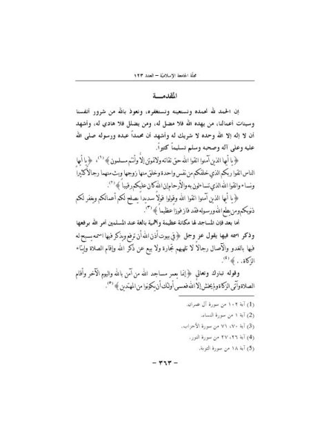 تحميل كتاب القول الأحمد في أحكام حرمة المسجد PDF عبد الله بن معتق السهلي