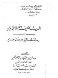 تحميل كتاب الحديث الضعيف وحكم الاحتجاج به PDF عبد الكريم عبد الله الخخير