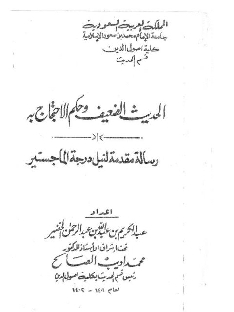 تحميل كتاب الحديث الضعيف وحكم الاحتجاج به PDF عبد الكريم عبد الله الخخير