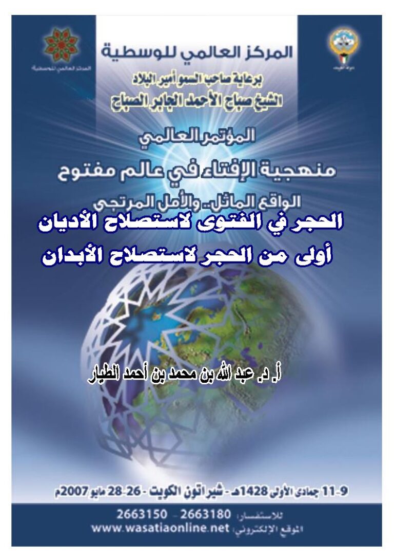 تحميل كتاب الحجر في الفتوى لاستصلاح الأديان أولى من الحجر لاستصلاح الأبدان بحث ل عبد الله بن محمد بن أحمد الطيار PDF عبد الله بن محمد بن أحمد الطيار