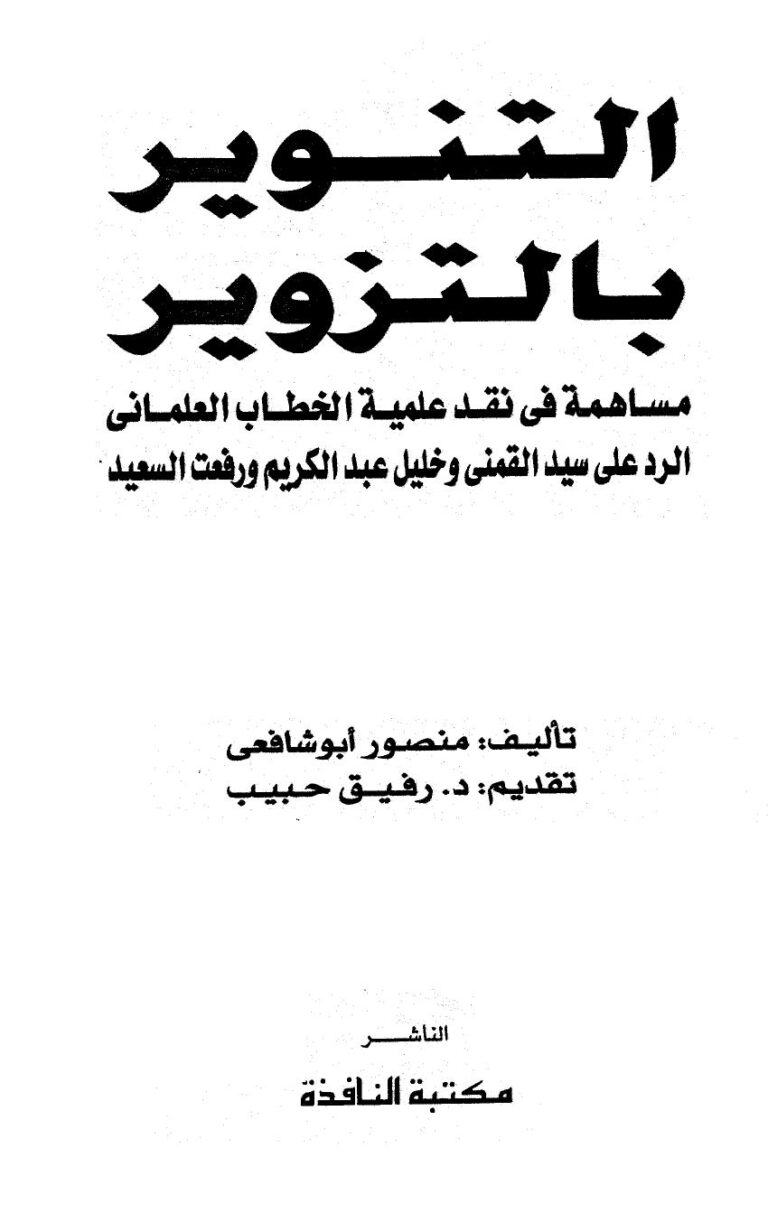 تحميل كتاب التنوير بالتزوير مساهمة في نقد علمية الخطاب العلماني الرد على سيد القمني وخليل عبد الكريم ورفعت السعيد PDF منصور أبو شافعي مباشر