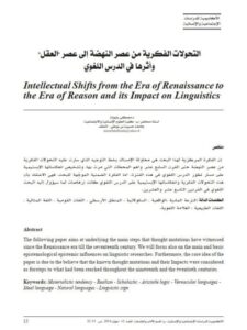 تحميل كتاب التحولات الفكرية في عصر النهضة الى عصر العقل واثرها في الدرس اللغوي PDF مصطى بلبولة