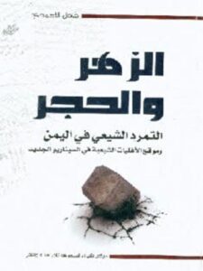 تحميل كتاب الزهر والحجر التمرد الشيعي في اليمن وموقع الأقليات الشيعية في السيناريو الحديث PDF عادل الأحمدي