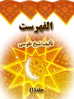 تحميل كتاب الفهرست PDF محمد بن الحسن الشيخ الطوسي