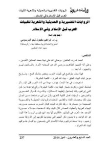 تحميل كتاب الروايات التفسيرية والحديثية والشعرية لتلبيات العرب قبل الإسلام وفي الإسلام جمع ودراسة لـ إبراهيم مكحول نجم المرسومي PDF