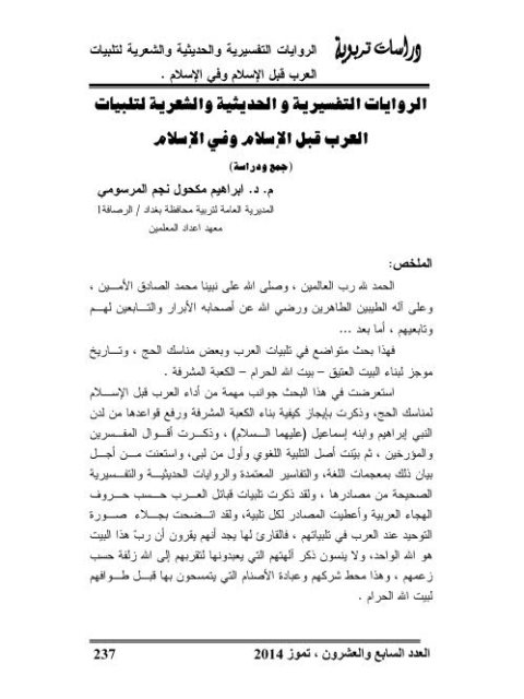 تحميل كتاب الروايات التفسيرية والحديثية والشعرية لتلبيات العرب قبل الإسلام وفي الإسلام جمع ودراسة لـ إبراهيم مكحول نجم المرسومي PDF