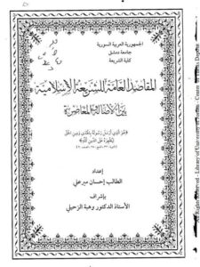 تحميل كتاب المقاصد العامة للشريعة الإسلامية بين الأصالة والمعاصرة PDF إحسان مير علي