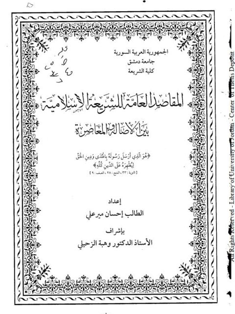 تحميل كتاب المقاصد العامة للشريعة الإسلامية بين الأصالة والمعاصرة PDF إحسان مير علي