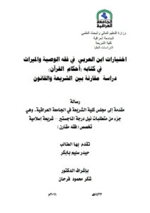 تحميل كتاب إختيارات ابن العربي في فقه الوصية والميراث في كتابه (أحكام القرآن) دراسة مقارنة بين الشريعة والقانون / رسالة ماجستير ل حيدر سليم بابكر PDF حيدر سليم بابكر