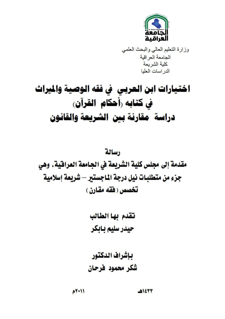 تحميل كتاب إختيارات ابن العربي في فقه الوصية والميراث في كتابه (أحكام القرآن) دراسة مقارنة بين الشريعة والقانون / رسالة ماجستير ل حيدر سليم بابكر PDF حيدر سليم بابكر