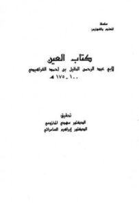 تحميل كتاب العين PDF الخليل بن أحمد الفراهيدي