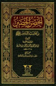 تحميل كتاب الحصن الحصين من كلام سيد المرسلين صلي الله عليه وسلم PDF محمد بن محمد بن الجزري أبو الخير