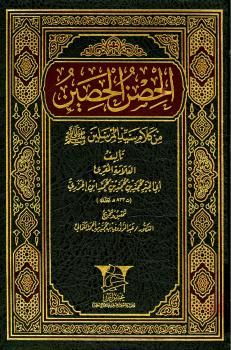 تحميل كتاب الحصن الحصين من كلام سيد المرسلين صلي الله عليه وسلم PDF محمد بن محمد بن الجزري أبو الخير