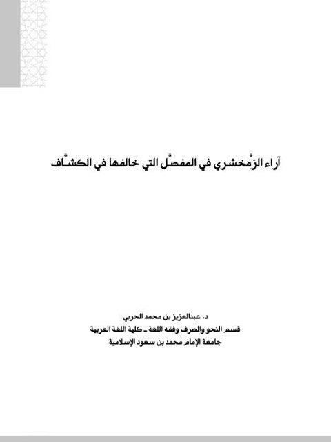 تحميل كتاب آراء الزمخشري في المفصل التي خالفها الكشاف PDF عبدالعزيز بن محمد الحربي
