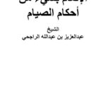 تحميل كتاب الإلمام بشيء من أحكام الصيام PDF عبد العزيز عبد الله الراجحي مجاني