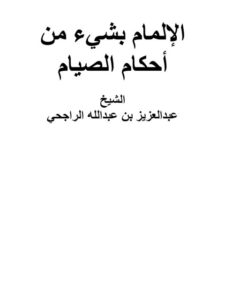 تحميل كتاب الإلمام بشيء من أحكام الصيام PDF عبد العزيز عبد الله الراجحي مجاني