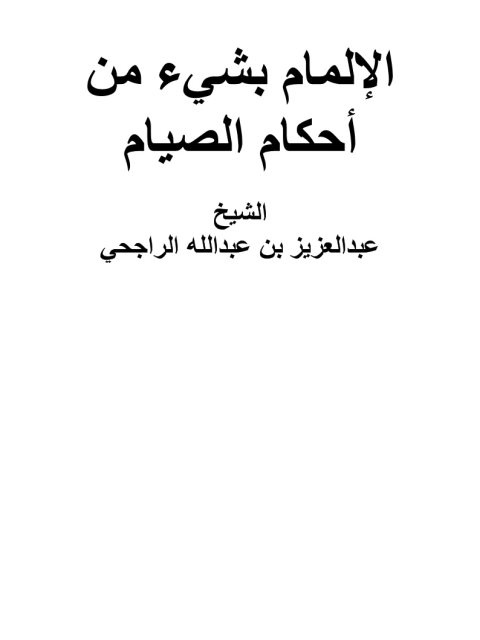 تحميل كتاب الإلمام بشيء من أحكام الصيام PDF عبد العزيز عبد الله الراجحي مجاني