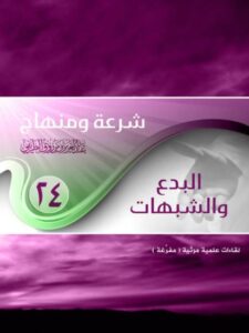 تحميل كتاب البدع والشبهات PDF عبد العزيز بن مرزوق الطريفي
