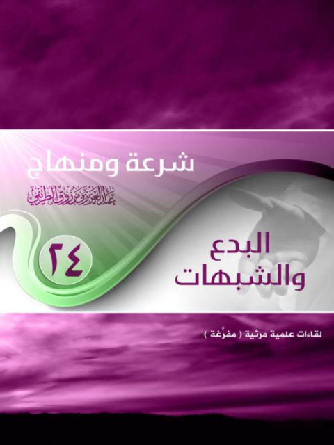 تحميل كتاب البدع والشبهات PDF عبد العزيز بن مرزوق الطريفي