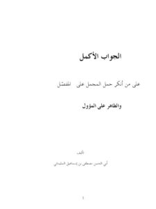 تحميل كتاب الجواب الأكمل على من أنكر حمل المجمل على المفصل والظاهر على المؤول PDF أبو الحسن مصطفى بن إسماعيل السليماني