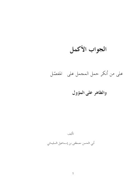 تحميل كتاب الجواب الأكمل على من أنكر حمل المجمل على المفصل والظاهر على المؤول PDF أبو الحسن مصطفى بن إسماعيل السليماني