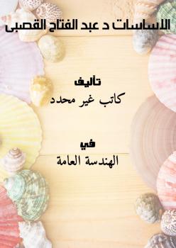 تحميل كتاب الاساسات د عبد الفتاح القصبى PDF د عبد الفتاح القصبى