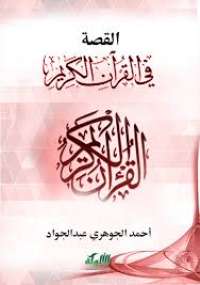 تحميل كتاب القصة في القرآن الكريم PDF احمد الجوهري عبد الجواد