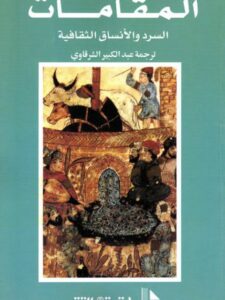 تحميل كتاب السرد والأنساق الثقافية PDF عبد الفتاح كيليطو