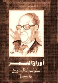 تحميل كتاب أوراق العمر .. سنوات التكوين PDF لويس عوض