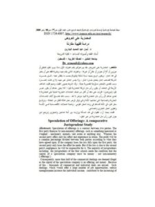 تحميل كتاب المضاربة على العروض دراسة فقهية مقارنة PDF أيمن عبد الحميد البدارين