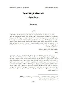 تحميل كتاب الزمن المستقبل في اللغة العربية دراسة لسانية محمد قواقزة PDF