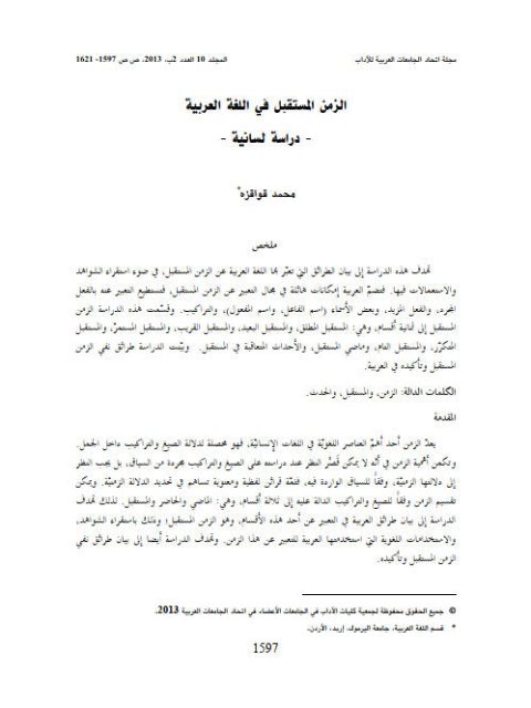 تحميل كتاب الزمن المستقبل في اللغة العربية دراسة لسانية محمد قواقزة PDF
