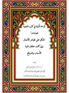 تحميل كتاب الحكم على ظواهر الأعمال وإن كانت خلاف النية، الأسباب والدوافع، قراءة في كتب الحنفية PDF قاسم صالح العاني