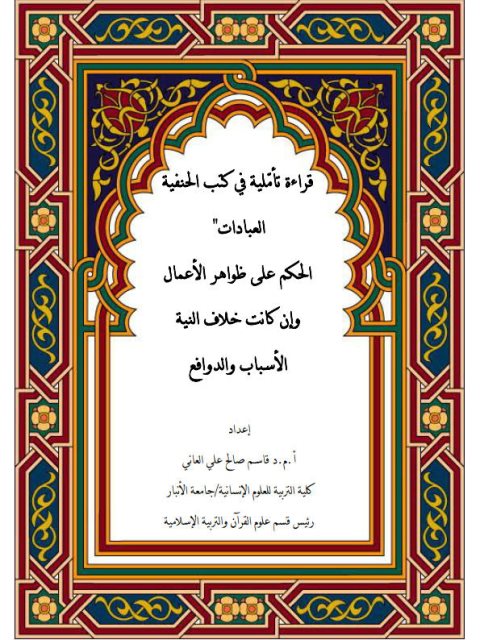 تحميل كتاب الحكم على ظواهر الأعمال وإن كانت خلاف النية، الأسباب والدوافع، قراءة في كتب الحنفية PDF قاسم صالح العاني