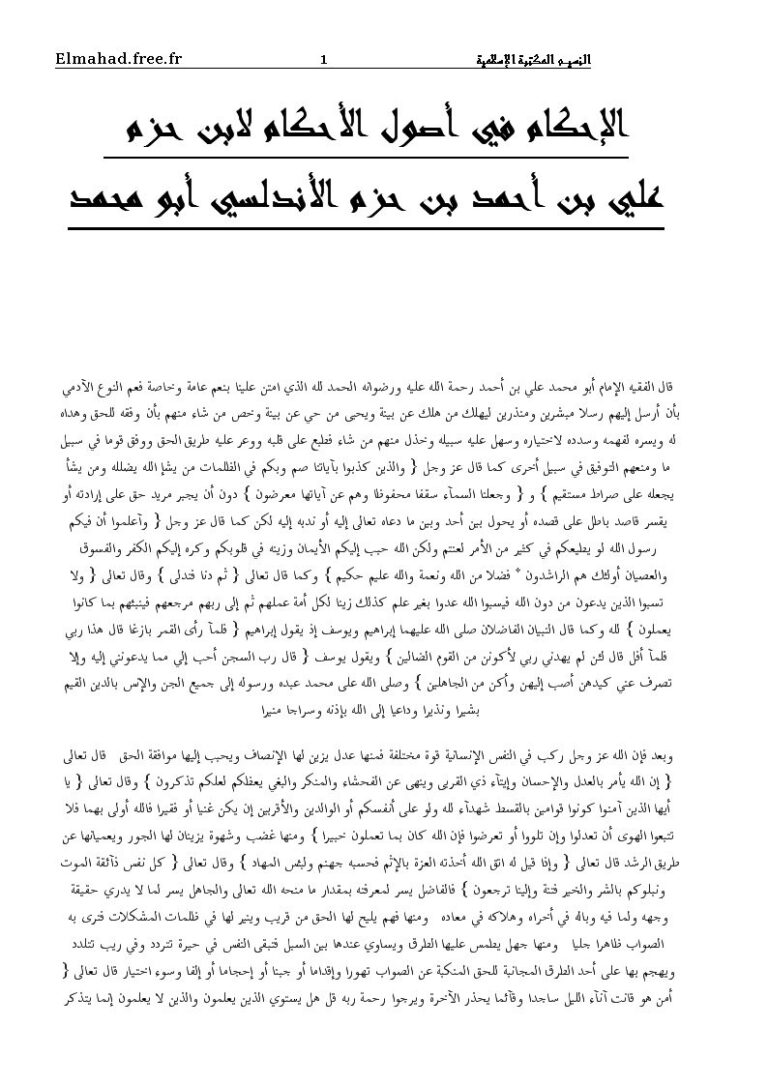 تحميل كتاب الإحكام في أصول الأحكام- النسيم PDF علي بن أحمد بن سعيد بن حزم الأندلسي