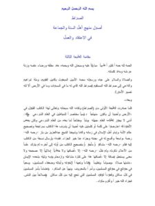 تحميل كتاب الصراط أصول منهج أهل السنة والجماعة في الإعتقاد والعمل لعبد الرحمن عبد الخالق PDF