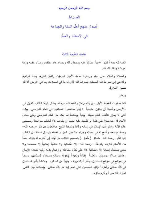 تحميل كتاب الصراط أصول منهج أهل السنة والجماعة في الإعتقاد والعمل لعبد الرحمن عبد الخالق PDF