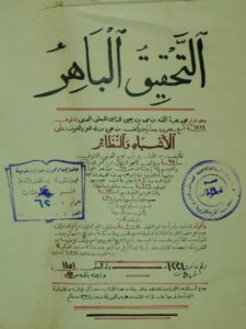 تحميل كتاب التحقيق الباهر في شرح الاشباه و النظائر – النصف الاول من الجزء الاول لمحمد هبة الله بن محمد بن يحي التاجي الحنفي PDF