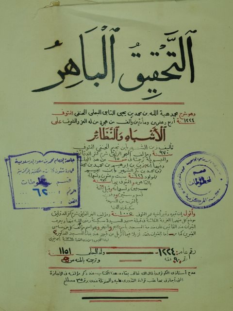 تحميل كتاب التحقيق الباهر في شرح الاشباه و النظائر – النصف الاول من الجزء الاول لمحمد هبة الله بن محمد بن يحي التاجي الحنفي PDF
