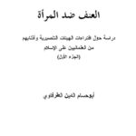 تحميل كتاب العنف ضد المرأة دراسة حول إفتراءات الهيئات التنصرية وأذنابهم من العلمانيين على الإسلام PDF أبو حسام الدين الطرفاوي