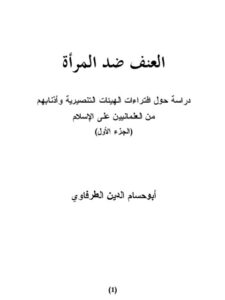 تحميل كتاب العنف ضد المرأة دراسة حول إفتراءات الهيئات التنصرية وأذنابهم من العلمانيين على الإسلام PDF أبو حسام الدين الطرفاوي